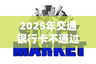 2025年交通银行卡不通过:公布五个不看征信分期时间长的贷款平台 2025年交通银行卡不通过:公布五个不看征信分期时间长的贷款平台