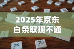 2025年京东白条取现不通过,分享五个严重逾期还能借到款的平台 2025年京东白条取现不通过,分享五个严重逾期还能借到款的平台