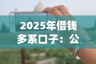 2025年借钱多系口子:公布五个无视一切是人就下款app 2025年借钱多系口子:公布五个无视一切是人就下款app