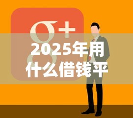 2025年用什么借钱平台好下款呢:整理5个黑户都能下的软件 2025年用什么借钱平台好下款呢:整理5个黑户都能下的软件