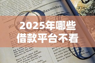 2025年哪些借款平台不看征信?看看这五个18岁可以贷款的平台 2025年哪些借款平台不看征信?看看这五个18岁可以贷款的平台