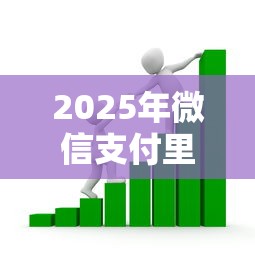 2025年微信支付里借钱在哪,梳理5个最容易贷款的平台 2025年微信支付里借钱在哪,梳理5个最容易贷款的平台