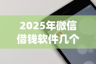 2025年小贷交流贴吧：梳理5个抵押车贷款平台