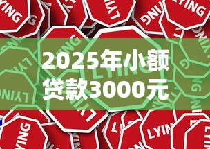 2025年小额贷款3000元:罗列五个安全正规的贷款平台 2025年小额贷款3000元:罗列五个安全正规的贷款平台