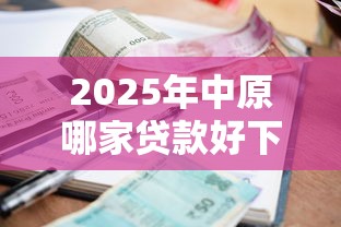 2025年什么网贷容易下款不上征信负债？推荐五个平台借钱不查征信