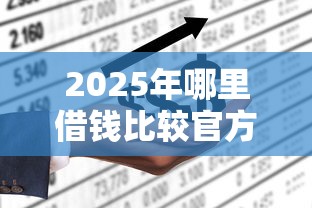 2025年哪里借钱比较官方,试试这五个不查询征信网贷平台 2025年哪里借钱比较官方,试试这五个不查询征信网贷平台
