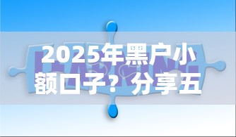 2025年黑户小额口子?分享五个现在可以借钱的平台 2025年黑户小额口子?分享五个现在可以借钱的平台