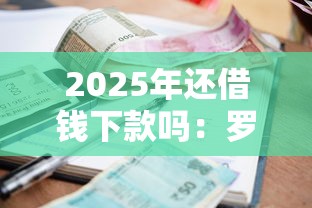 2025年还借钱下款吗:罗列5个绝对不上征信的贷款平台 2025年还借钱下款吗:罗列5个绝对不上征信的贷款平台