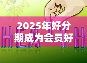 2025年好分期成为会员好下款吗,看看这五个网上贷款平台 2025年好分期成为会员好下款吗,看看这五个网上贷款平台