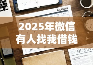 2025年微信有人找我借钱怎么办:梳理五个哪些网贷平台好下款 2025年微信有人找我借钱怎么办:梳理五个哪些网贷平台好下款