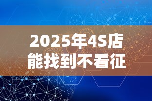 2025年4S店能找到不看征信的金融吗?分享五个安全借钱平台 2025年4S店能找到不看征信的金融吗?分享五个安全借钱平台