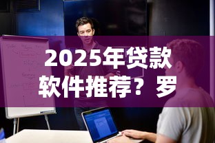 2025年贷款软件推荐?罗列五个不查大数据的网贷口子 2025年贷款软件推荐?罗列五个不查大数据的网贷口子