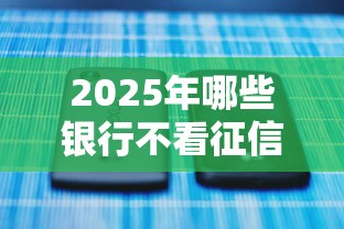2025年哪个网贷平台比较容易通过呢不看征信：试试这5个黑户可以做大额贷款app