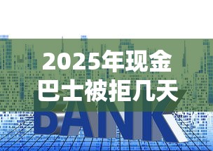2025年现金巴士被拒几天才能?推荐5个贷款平台容易借又安全利息低 2025年现金巴士被拒几天才能?推荐5个贷款平台容易借又安全利息低