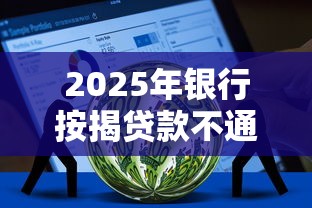 2025年银行按揭贷款不通过,推荐五个不看征信直接放款的平台 2025年银行按揭贷款不通过,推荐五个不看征信直接放款的平台