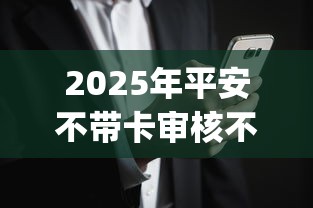 2025年平安不带卡审核不过:整理5个贷款通过高的app 2025年平安不带卡审核不过:整理5个贷款通过高的app