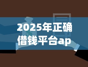 2025年正确借钱平台app:罗列五个有法院执行可以贷款的口子 2025年正确借钱平台app:罗列五个有法院执行可以贷款的口子