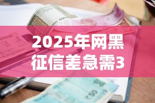 2025年网黑征信差急需3万能贷款吗?整合五个分期有额度的网贷口子 2025年网黑征信差急需3万能贷款吗?整合五个分期有额度的网贷口子
