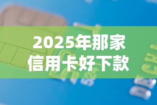 2025年那家信用卡好下款?试试这五个黑户网贷借款平台 2025年那家信用卡好下款?试试这五个黑户网贷借款平台