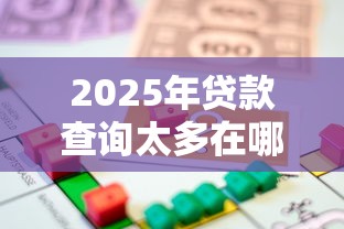 2025年贷款查询太多在哪可以贷款?整合5个18周岁可以贷款的平台 2025年贷款查询太多在哪可以贷款?整合5个18周岁可以贷款的平台