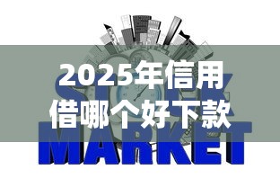 2025年信用借哪个好下款?看看这5个征信瑕疵也能借网贷轻松下款的app 2025年信用借哪个好下款?看看这5个征信瑕疵也能借网贷轻松下款的app