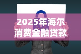 2025年海尔消费金融贷款好下款吗知乎?分享五个黑名单能贷款的平台 2025年海尔消费金融贷款好下款吗知乎?分享五个黑名单能贷款的平台