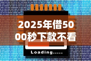 2025年借5000秒下款不看大数据会怎么样:试试这五个花户必下款的口子 2025年借5000秒下款不看大数据会怎么样:试试这五个花户必下款的口子
