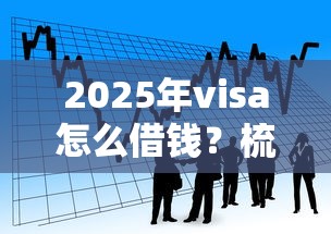 2025年visa怎么借钱?梳理五个能贷500到1000的贷款软件 2025年visa怎么借钱?梳理五个能贷500到1000的贷款软件