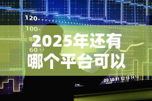2025年还有哪个平台可以借款,公布5个18岁借钱平台 2025年还有哪个平台可以借款,公布5个18岁借钱平台