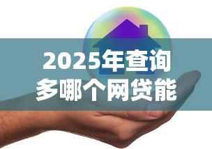 2025年查询多哪个网贷能通过,整合5个现在平台好借钱 2025年查询多哪个网贷能通过,整合5个现在平台好借钱