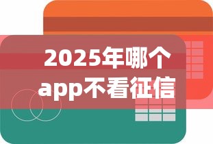 2025年哪个app不看征信借钱?推荐五个什么贷款平台靠谱 2025年哪个app不看征信借钱?推荐五个什么贷款平台靠谱