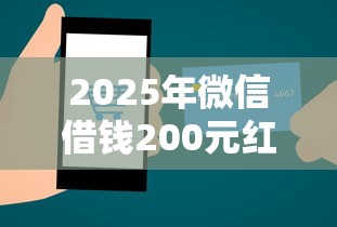 2025年微信借钱200元红包,罗列五个不查征信的网络贷款平台 2025年微信借钱200元红包,罗列五个不查征信的网络贷款平台