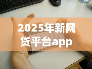 2025年新网贷平台app上线时间:分享5个能贷500到1000的贷款软件 2025年新网贷平台app上线时间:分享5个能贷500到1000的贷款软件