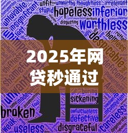 2025年网贷秒通过的,整理五个秒批无面签贷款平台 2025年网贷秒通过的,整理五个秒批无面签贷款平台