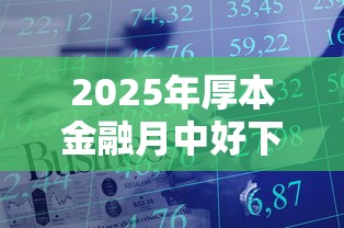 2025年厚本金融月中好下款不?整理5个京东贷款平台 2025年厚本金融月中好下款不?整理5个京东贷款平台