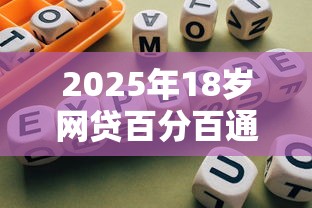 2025年18岁网贷百分百通过的正规平台有那些?看看这5个靠谱借钱的网贷口子 2025年18岁网贷百分百通过的正规平台有那些?看看这5个靠谱借钱的网贷口子