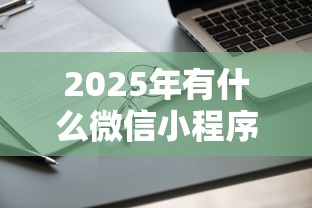 2025年有什么微信小程序借钱的,试试这五个2025高炮借款平台黑口子链接 2025年有什么微信小程序借钱的,试试这五个2025高炮借款平台黑口子链接