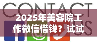 2025年美容院工作微信借钱?试试这五个网上正规贷款平台 2025年美容院工作微信借钱?试试这五个网上正规贷款平台