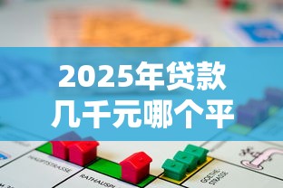 2025年贷款几千元哪个平台好下款快:公布5个贷款多好借款的平台 2025年贷款几千元哪个平台好下款快:公布5个贷款多好借款的平台