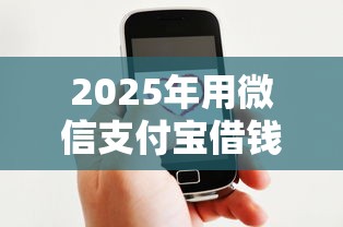2025年用微信支付宝借钱安全吗?试试这5个官方网贷平台好 2025年用微信支付宝借钱安全吗?试试这5个官方网贷平台好