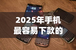 2025年手机最容易下款的app,罗列五个和安逸花一样的平台还 2025年手机最容易下款的app,罗列五个和安逸花一样的平台还