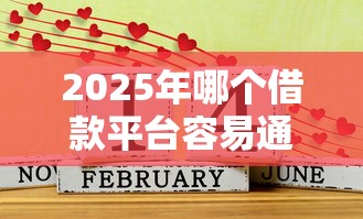 2025年哪个借款平台容易通过的?推荐五个借款平台好借钱利息低 2025年哪个借款平台容易通过的?推荐五个借款平台好借钱利息低