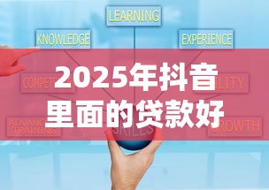 2025年抖音里面的贷款好下款吗,公布五个网贷平台可靠 2025年抖音里面的贷款好下款吗,公布五个网贷平台可靠