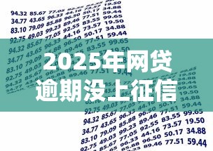 2025年网贷逾期没上征信会影响银行贷款吗?整理五个网贷平台借钱利息低 2025年网贷逾期没上征信会影响银行贷款吗?整理五个网贷平台借钱利息低