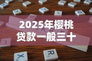 2025年樱桃贷款一般三十万怎么还,分享5个公积金贷款平台 2025年樱桃贷款一般三十万怎么还,分享5个公积金贷款平台