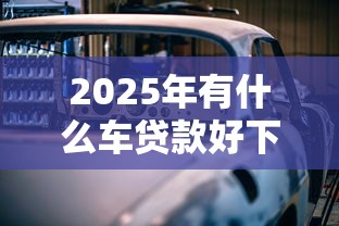 2025年下载豆豆借钱：看看这五个芝麻信用439分下款的软件