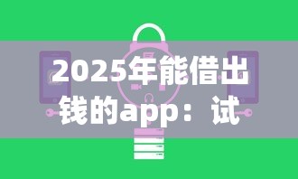 2025年能借出钱的app:试试这5个无退休金65岁老人贷款平台 2025年能借出钱的app:试试这5个无退休金65岁老人贷款平台
