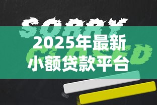 2025年最新小额贷款平台入口有哪些,公布5个平台贷款好用 2025年最新小额贷款平台入口有哪些,公布5个平台贷款好用