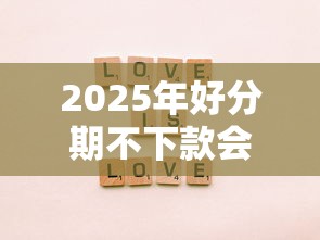 2025年好分期不下款会上征信吗?公布五个长期贷款平台 2025年好分期不下款会上征信吗?公布五个长期贷款平台