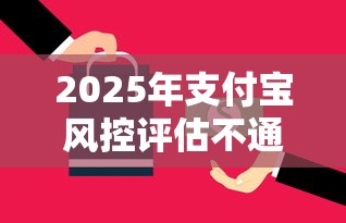 2025年支付宝风控评估不通过:公布5个可以贷款平台 2025年支付宝风控评估不通过:公布5个可以贷款平台